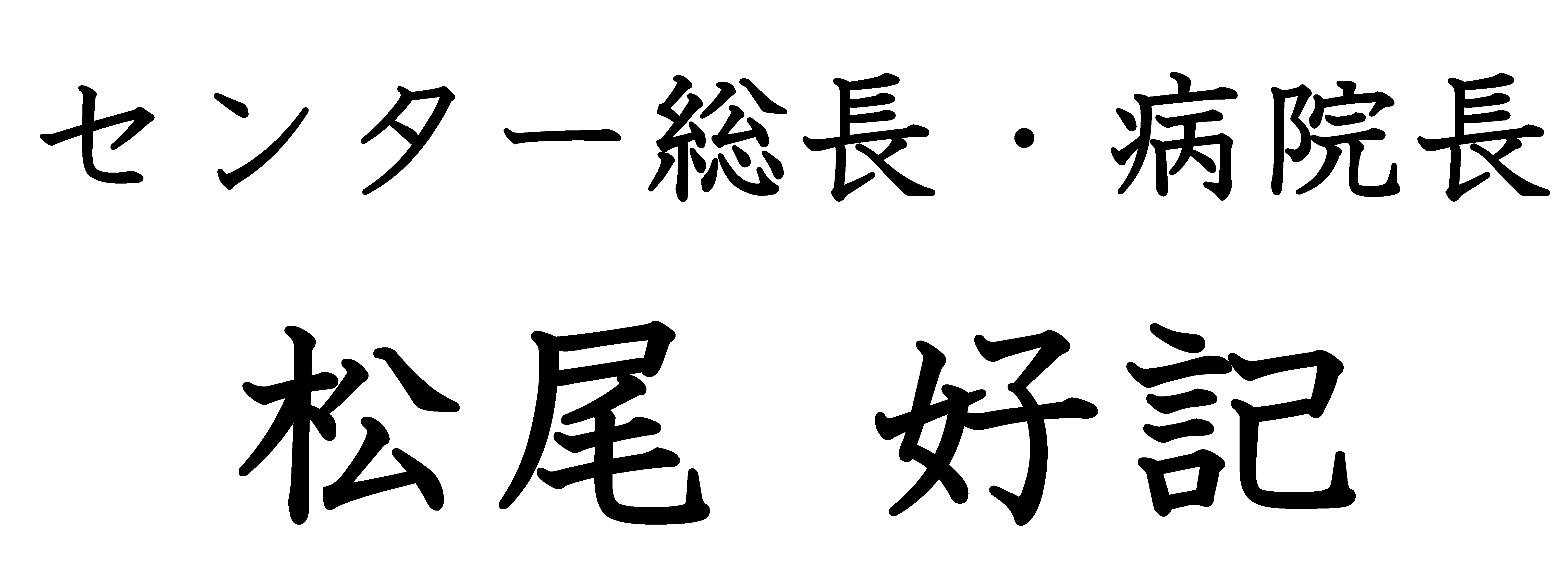 センター長・病院長 馬場 章